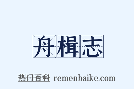 舟楫志是什么意思的图片